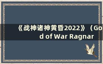 《战神诸神黄昏2022》（God of War Ragnarok Ranger Network）